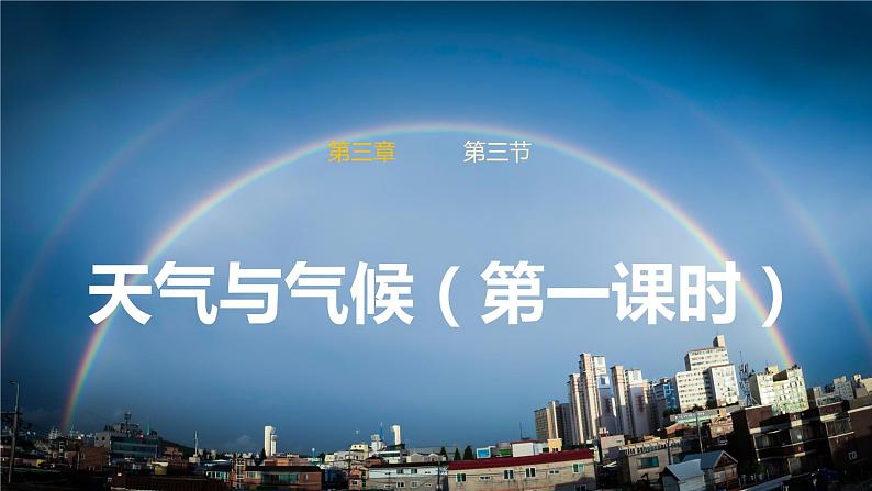 3.3天气与气候（课件）（第一课时）-2022-2023学年七年级上册同步备课系列（中图版）01