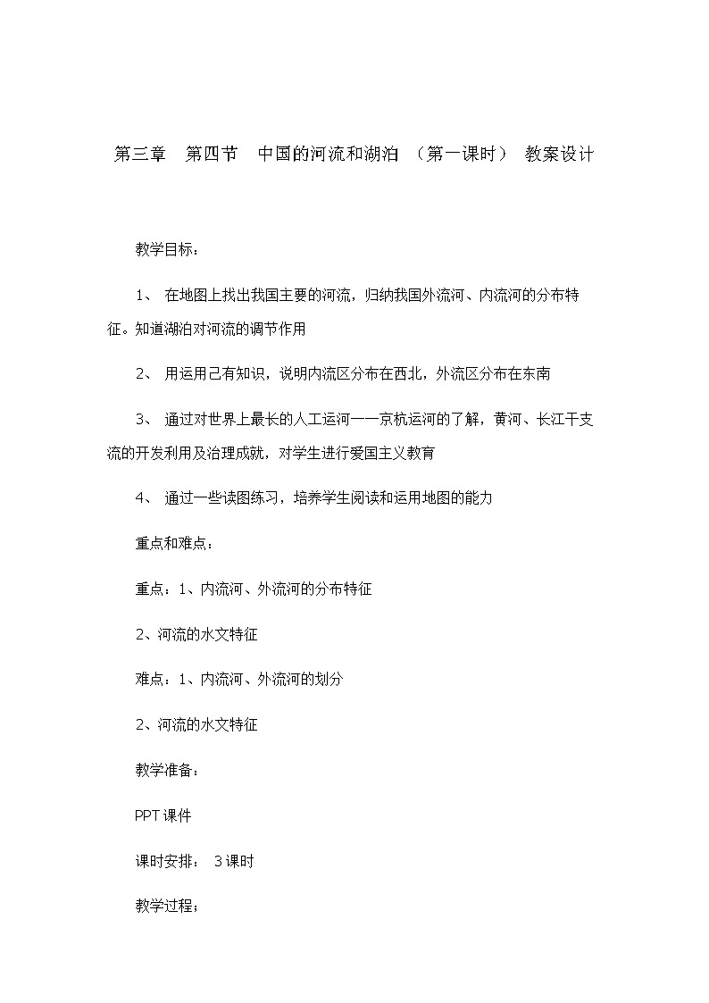 3.4中国的河流和湖泊（第一课时）（教案设计）-2022-2023学年七年级上册同步备课系列（中图版）01