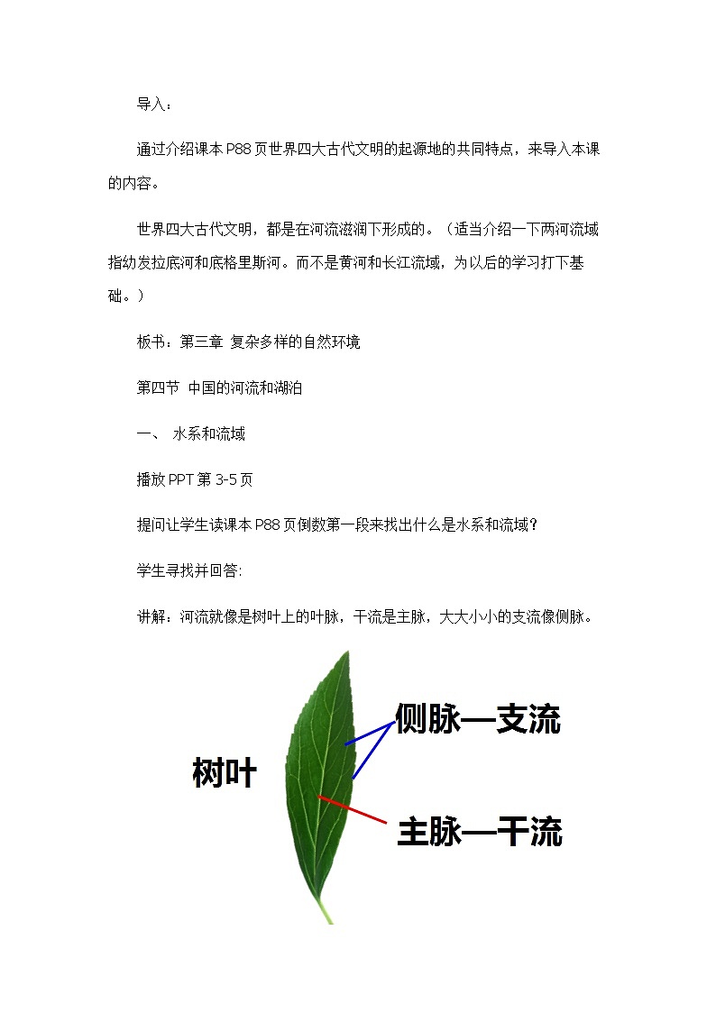 3.4中国的河流和湖泊（第一课时）（教案设计）-2022-2023学年七年级上册同步备课系列（中图版）02