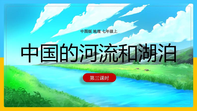 3.4中国的河流和湖泊（第三课时）（课件）-2022-2023学年七年级上册同步备课系列（中图版）第1页