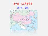 1.1 疆域（课件）-2022-2023学年八年级上学期同步备课系列（人教版）