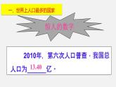 1.2 人口（课件）-2022-2023学年八年级上学期同步备课系列（人教版）