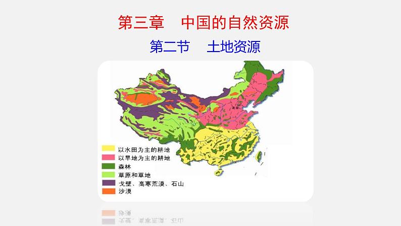 3.2 土地资源（课件）-2022-2023学年八年级上学期同步备课系列（人教版）第1页