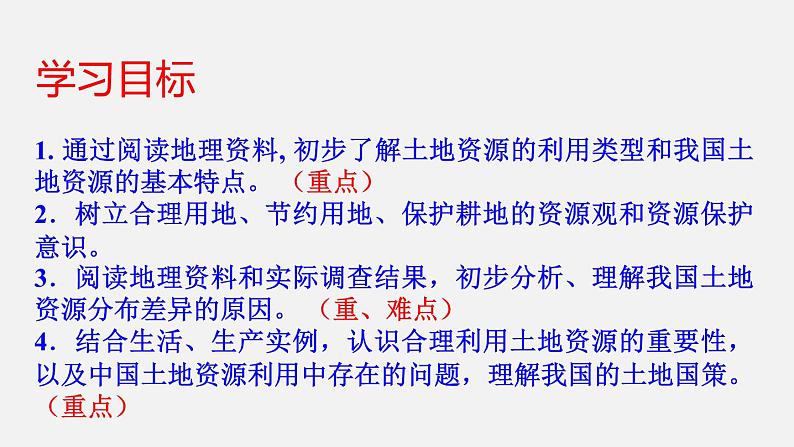 3.2 土地资源（课件）-2022-2023学年八年级上学期同步备课系列（人教版）第2页