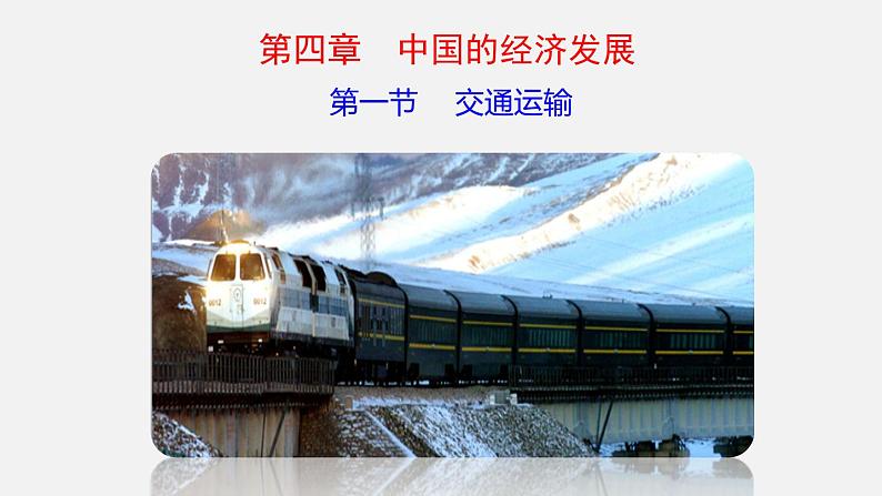 4.1交通运输（课件）-2022-2023学年八年级上学期同步备课系列（人教版）第1页