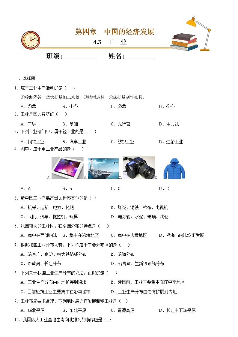 4.3 工业（作业）-2022-2023学年八年级上学期同步备课系列（人教版）（原卷版）01