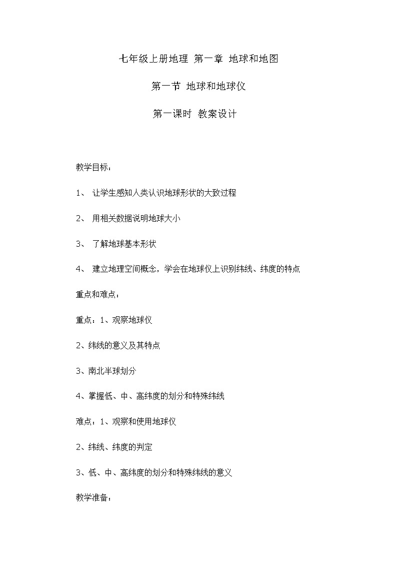 1.1.1地球和地球仪 （教学设计）-2022-2023学年七年级上册同步备课系列（中图版）01