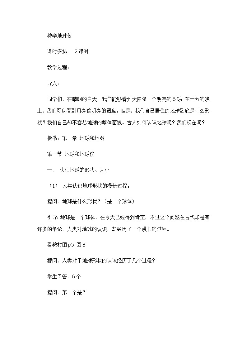 1.1.1地球和地球仪 （教学设计）-2022-2023学年七年级上册同步备课系列（中图版）02