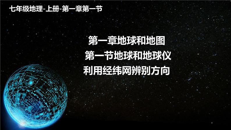 1.1 地球和地球仪 课件 2022-2023学年人教版地理七年级上册第1页