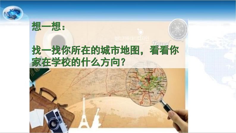 1.1 地球和地球仪 课件 2022-2023学年人教版地理七年级上册第8页