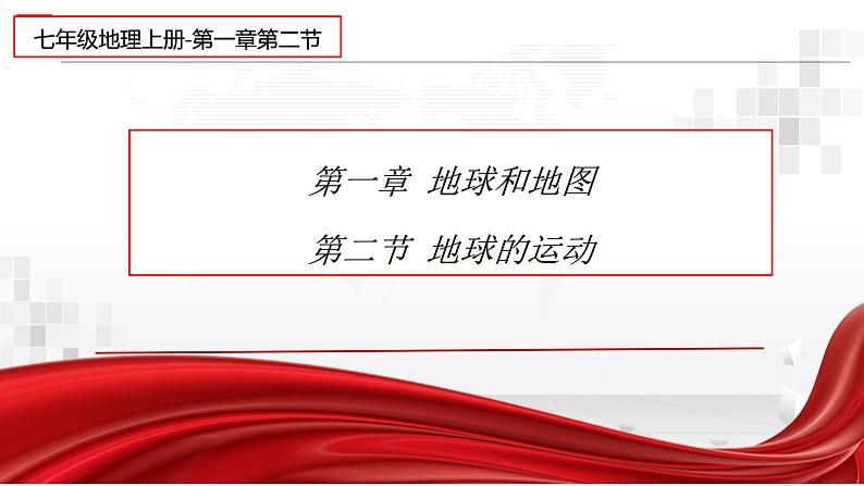 1.2 地球的运动 课件 2022-2023学年人教版地理七年级上册01