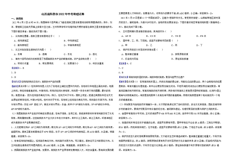 山西省阳泉市2022年中考地理试卷解析版01
