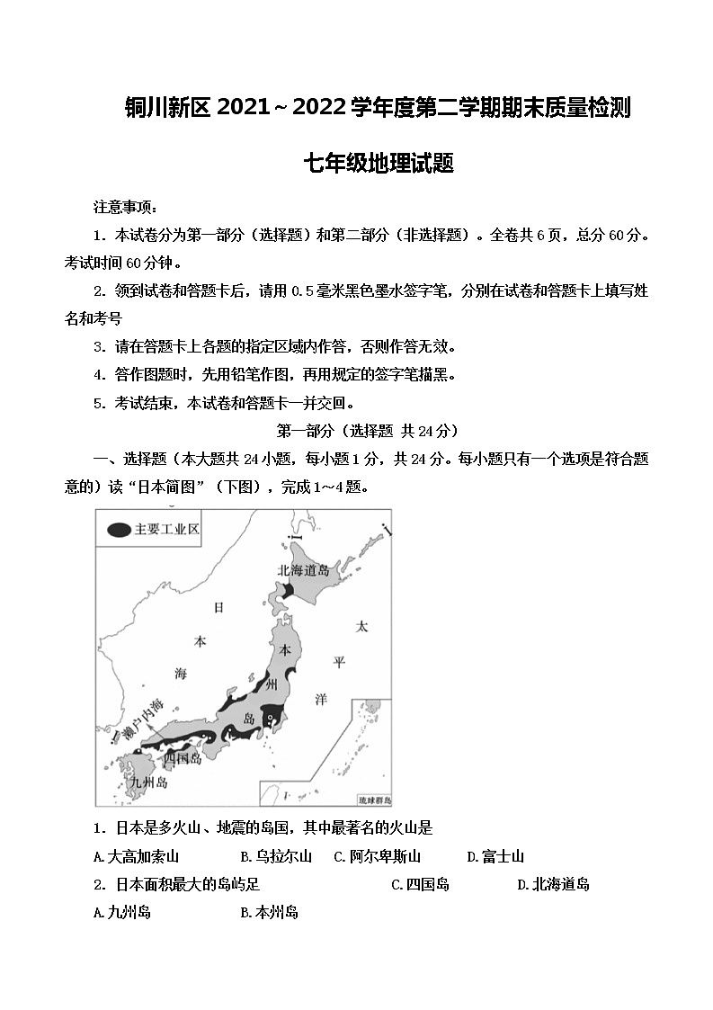 陕西省铜川市新区2021-2022学年七年级下学期期末质量检测地理试题(word版含答案)01