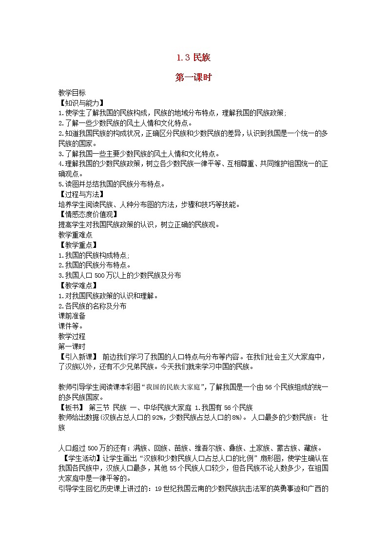 2022八年级地理上册第一章从世界看中国第三节民族教案新版新人教版01
