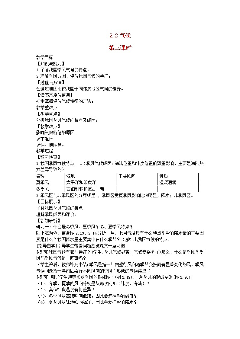 2022八年级地理上册第二章中国的自然环境第二节气候第3课时教案新版新人教版01