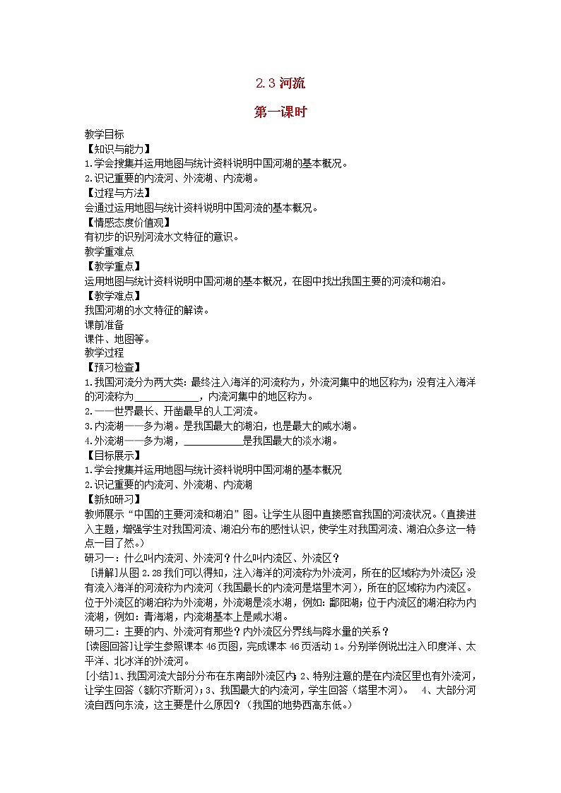 2022八年级地理上册第二章中国的自然环境第三节河流第1课时教案新版新人教版01