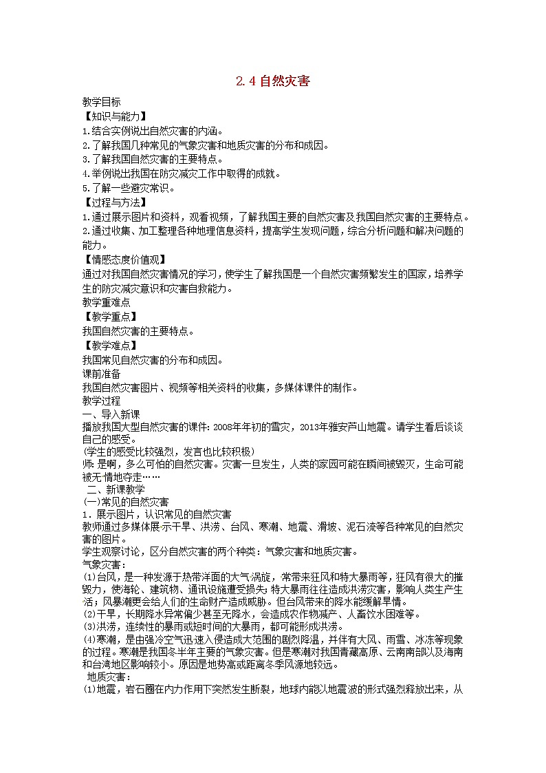 2022八年级地理上册第二章中国的自然环境第四节自然灾害教案新版新人教版01