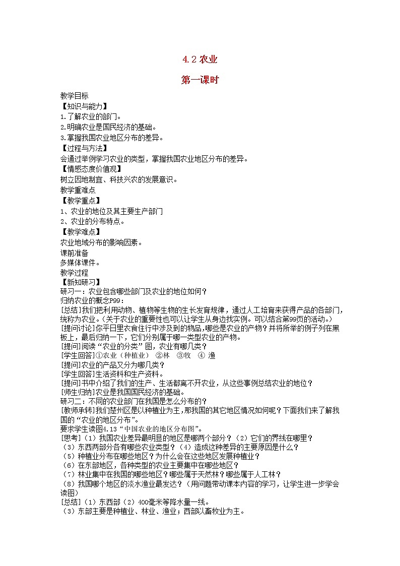 2022八年级地理上册第四章中国的经济发展第二节农业第1课时教案新版新人教版01