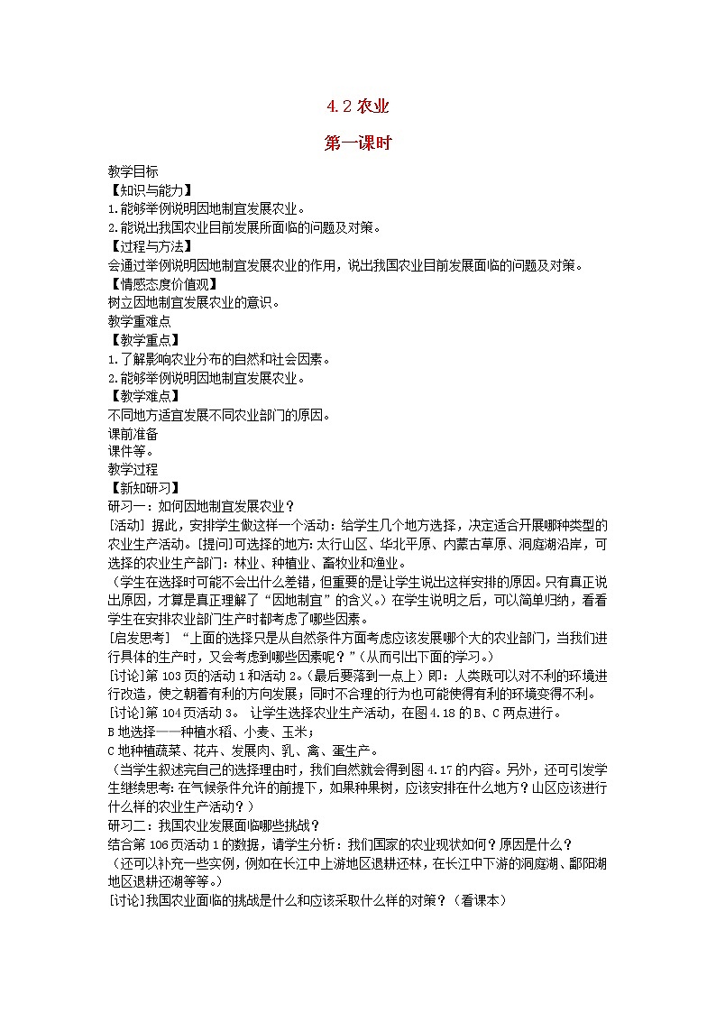 2022八年级地理上册第四章中国的经济发展第二节农业第2课时教案新版新人教版01