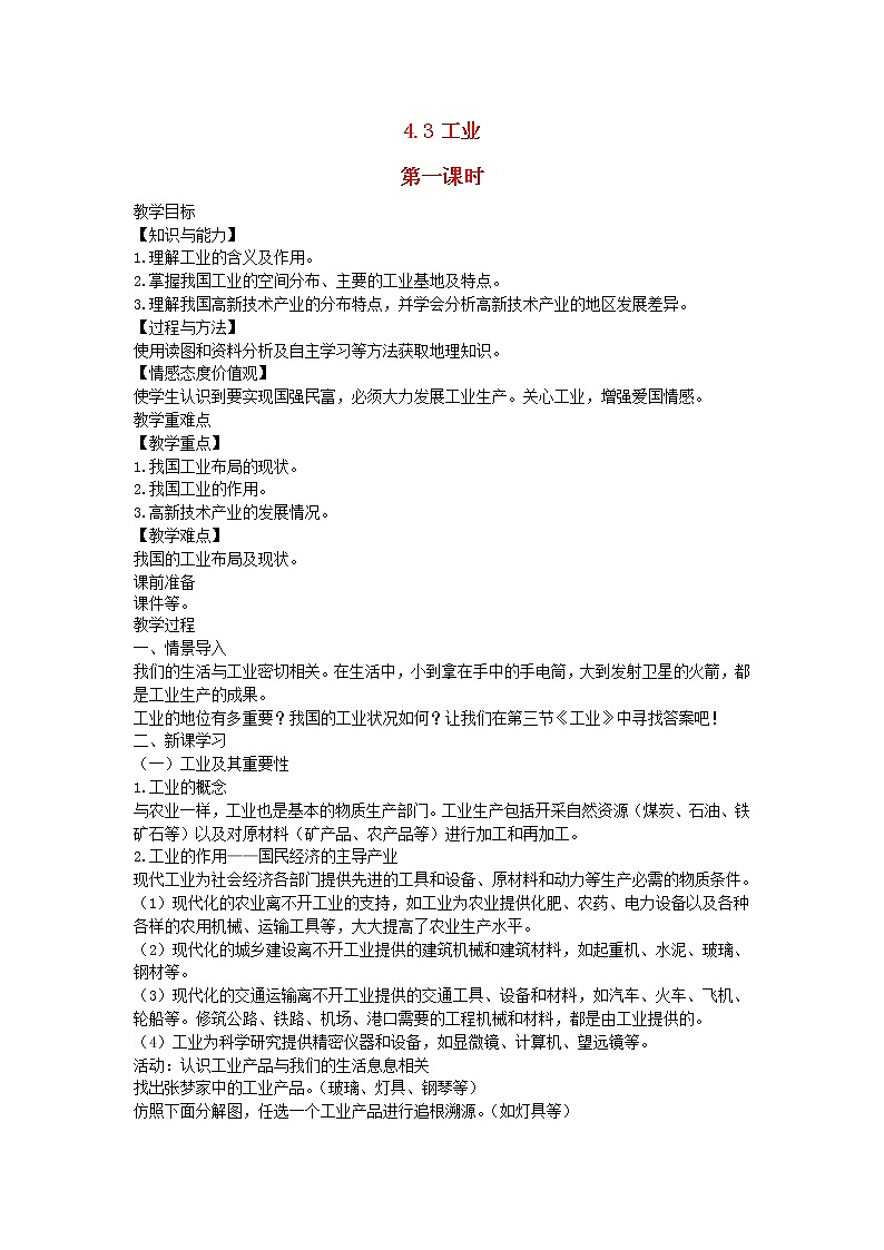 2022八年级地理上册第四章中国的经济发展第三节工业教案新版新人教版01