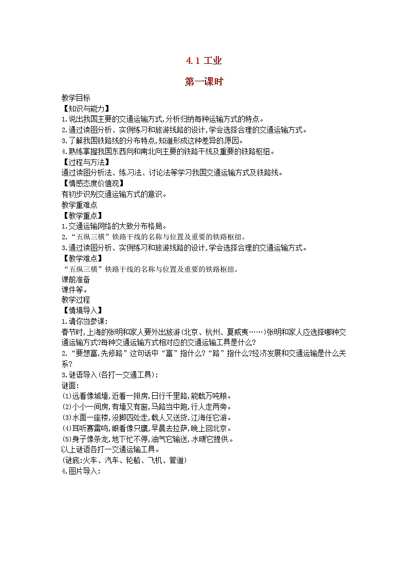 2022八年级地理上册第四章中国的经济发展第一节交通运输教案新版新人教版01