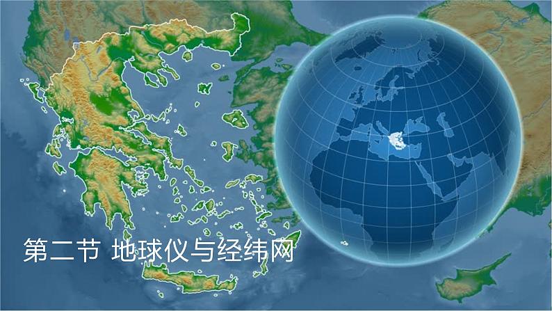 1.2地球仪和经纬网（备课件）-2022-2023学年七年级地理同步备课系列（商务星球版）01