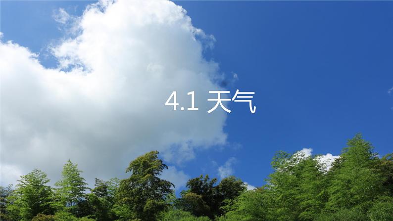 4.1天气（备课件）-2022-2023学年七年级地理同步备课系列（商务星球版）.ppt第1页