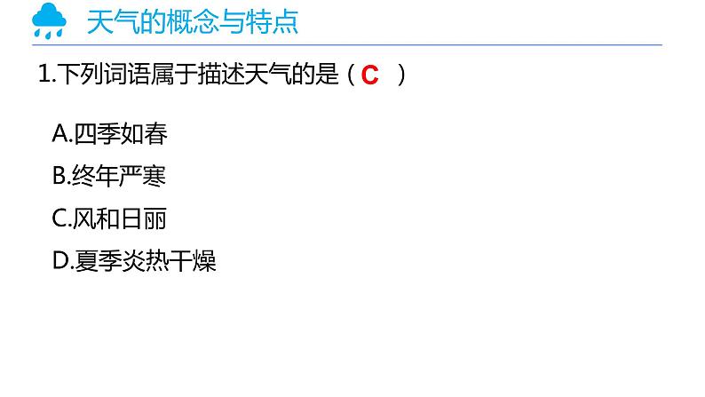 4.1天气（备课件）-2022-2023学年七年级地理同步备课系列（商务星球版）.ppt第3页