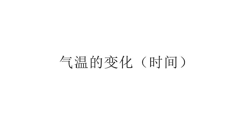 4.2气温的变化与差异（备课件）-2022-2023学年七年级地理同步备课系列（商务星球版）04