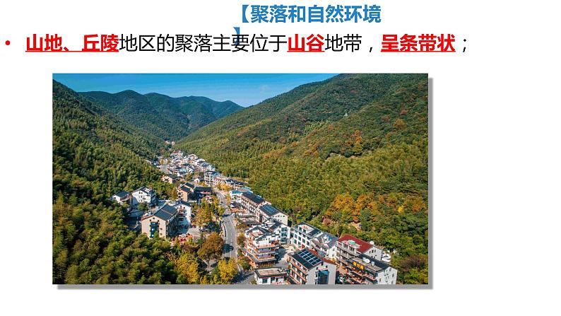 5.3聚落—人类的聚居地（备课件）-2022-2023学年七年级地理同步备课系列（商务星球版）06