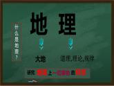 开学第一课 欢迎同学们进入地理课堂（课件）-2022-2023学年七年级上册同步备课系列（中图版）