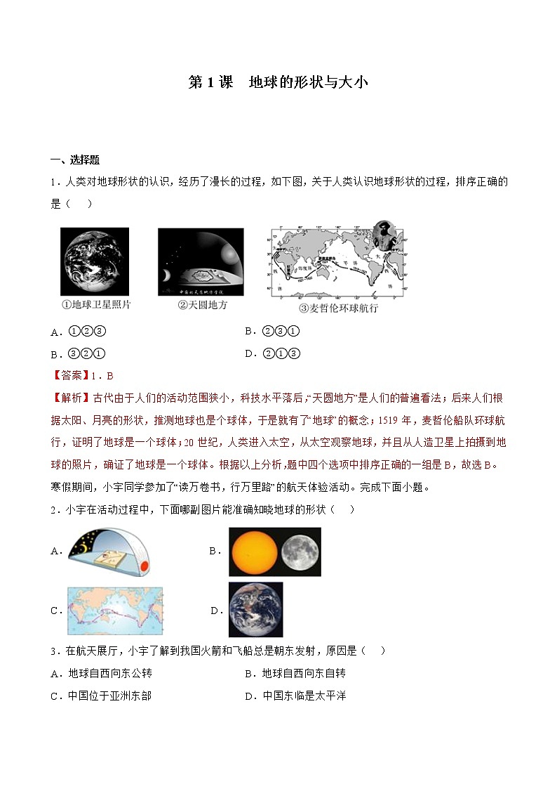 1.1 地球的形状与大小（解析版）-2022-2023学年初一地理同步备课系列（商务星球版上）第1页