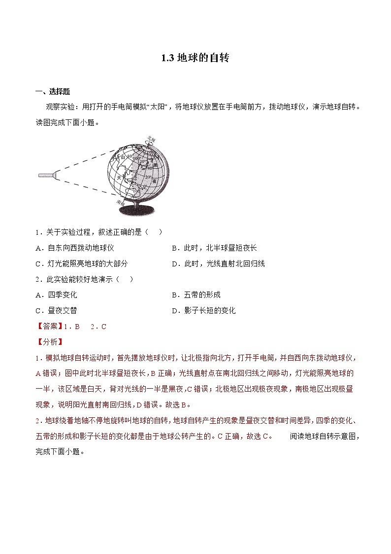 1.3地球的自转（备作业）-2022-2023学年七年级地理同步备课系列（商务星球版）01
