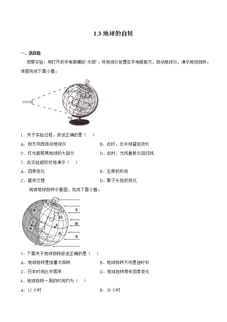 1.3地球的自转（备作业）-2022-2023学年七年级地理同步备课系列（商务星球版）01