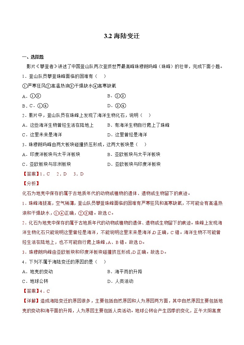 3.2海陆变迁（备作业）-2022-2023学年七年级地理同步备课系列（商务星球版）01