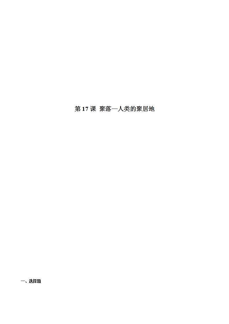 5.3聚落—人类的聚居地（备作业）-2022-2023学年七年级地理同步备课系列（商务星球版）01