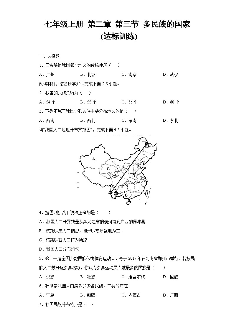 第二章  第三节  多民族的国家（达标训练）（原卷版）第1页