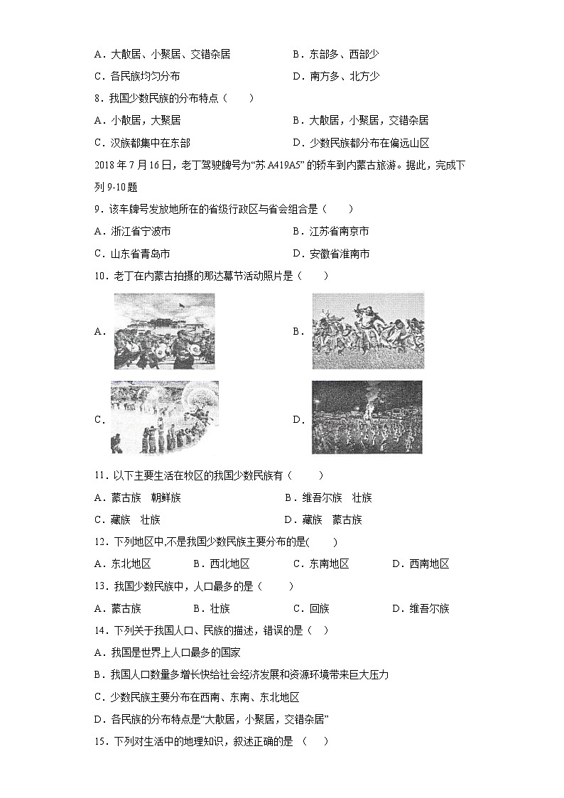 第二章  第三节  多民族的国家（达标训练）（原卷版）第2页