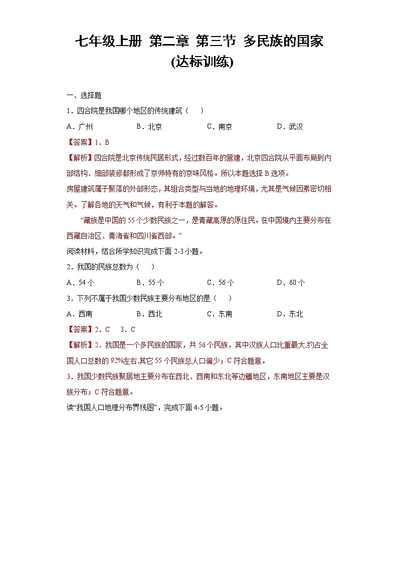 第二章  第三节  多民族的国家（达标训练）（解析版）第1页
