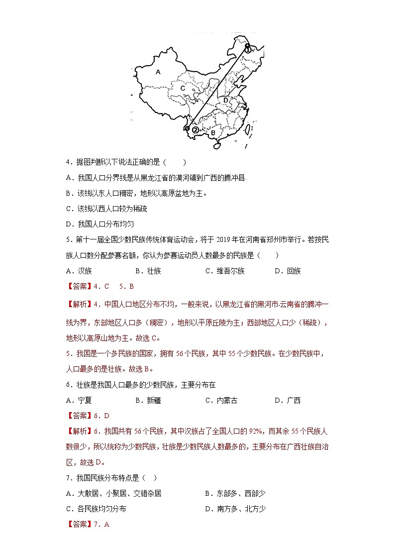 第二章  第三节  多民族的国家（达标训练）（解析版）第2页