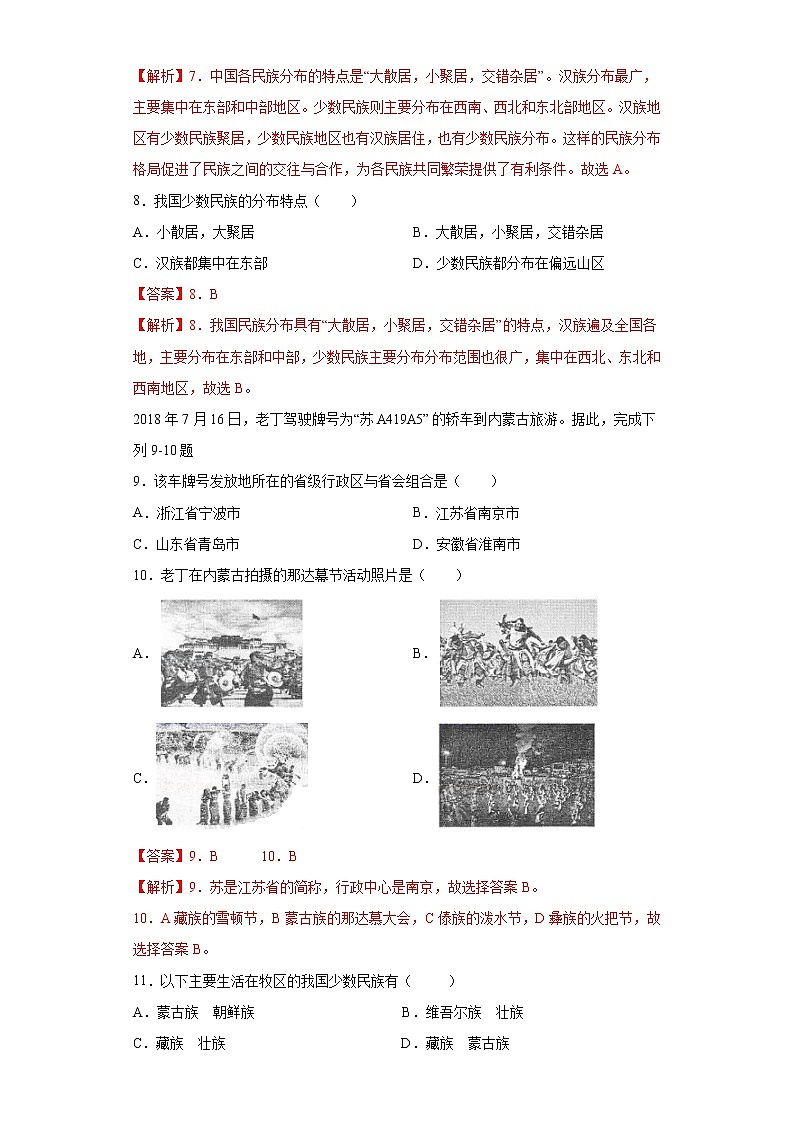 第二章  第三节  多民族的国家（达标训练）（解析版）第3页