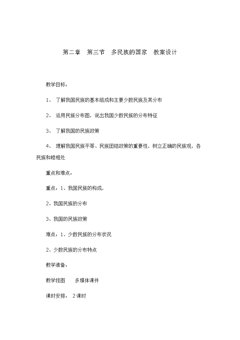 2.3多民族的国家 （教案设计）-2022-2023学年七年级上册同步备课系列（中图版）第1页