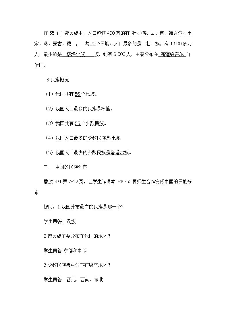2.3多民族的国家 （教案设计）-2022-2023学年七年级上册同步备课系列（中图版）第3页