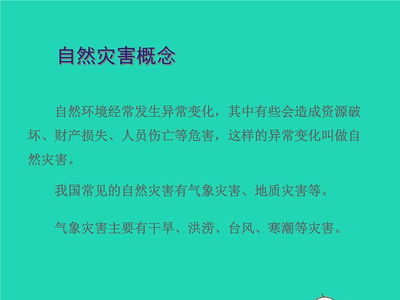 2022八年级地理上册第二章中国的自然环境第四节自然灾害同步课件新版新人教版02