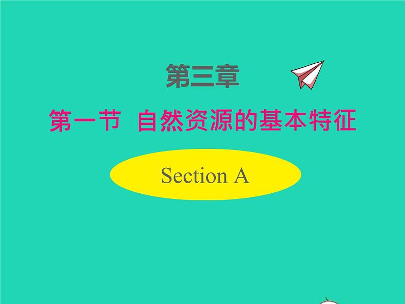 2022八年级地理上册第三章中国的自然资源第一节自然资源的基本特征同步课件新版新人教版第1页