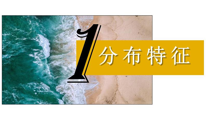 中图版八上地理 1.2 海陆分布 PPT课件04