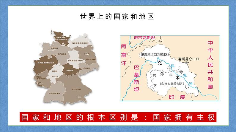 中图版八上地理 4.1  国家和地区  PPT课件第4页