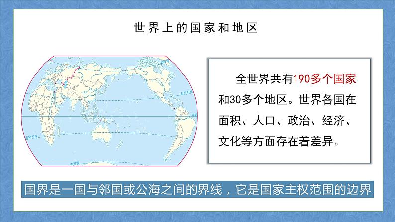 中图版八上地理 4.1  国家和地区  PPT课件第5页