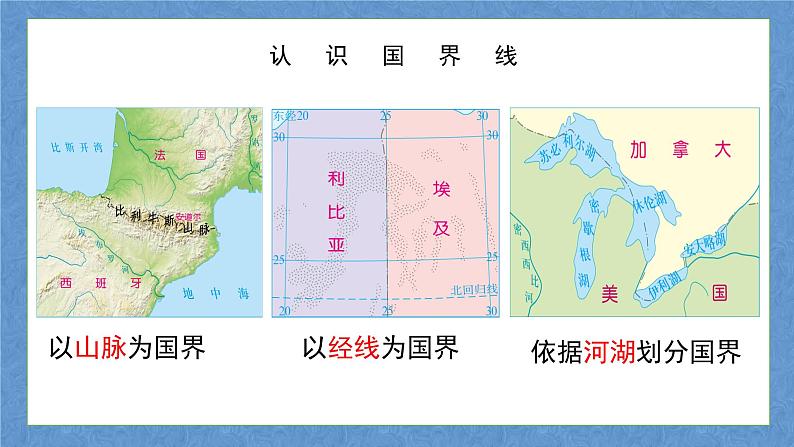 中图版八上地理 4.1  国家和地区  PPT课件第7页