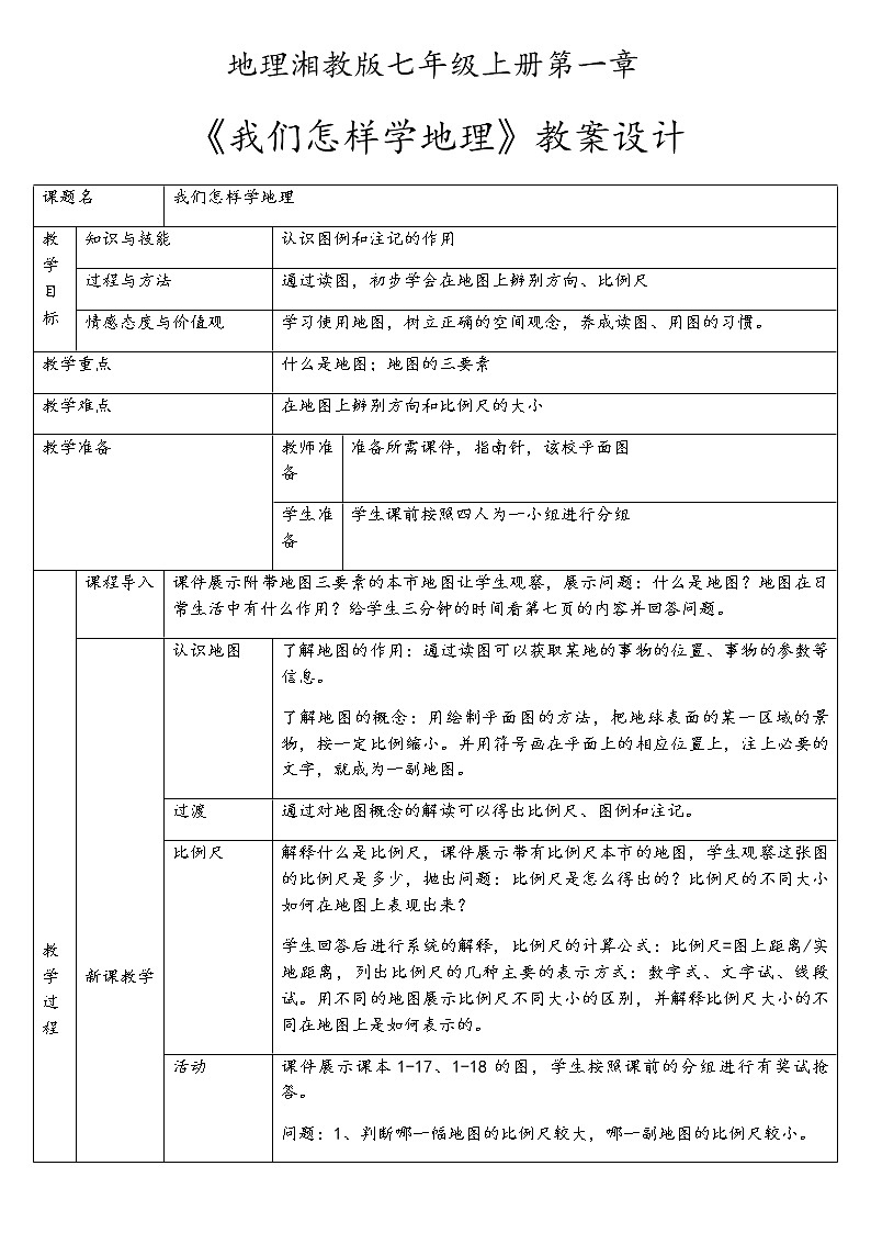 湘教版七年级上册地理第一节《我们怎样学地理》课件+教案01